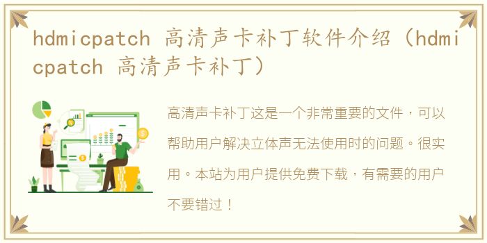 hdmicpatch 高清声卡补丁软件介绍（hdmicpatch 高清声卡补丁）