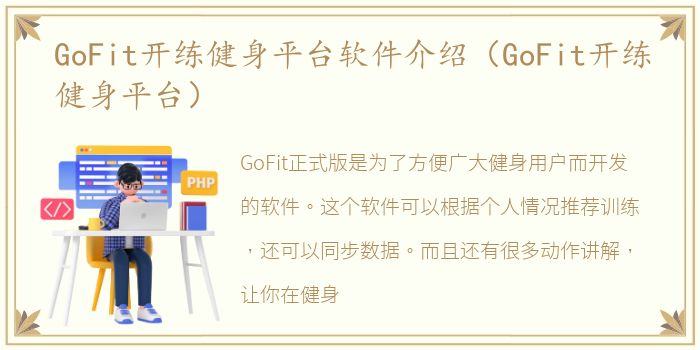 GoFit开练健身平台软件介绍（GoFit开练健身平台）