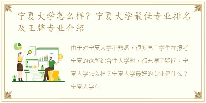 宁夏大学怎么样？宁夏大学最佳专业排名及王牌专业介绍