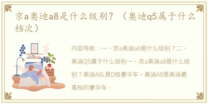 京a奥迪a8是什么级别？（奥迪q5属于什么档次）