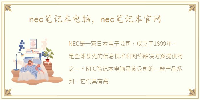 nec笔记本电脑，nec笔记本官网