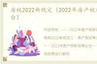 房税2022新规定（2022年房产税新政策出台）