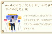 word文档怎么交叉引用，如何在Word文档中添加交叉引用