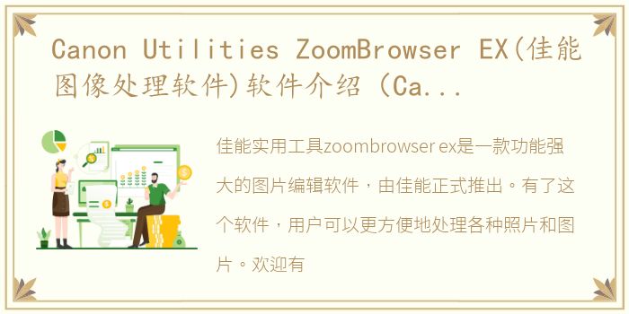 Canon Utilities ZoomBrowser EX(佳能图像处理软件)软件介绍（Canon Utilities ZoomBrowser EX(佳能图像处理软件)）