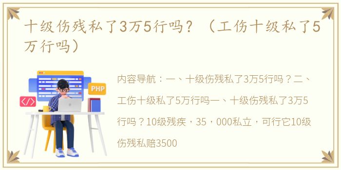 十级伤残私了3万5行吗？（工伤十级私了5万行吗）