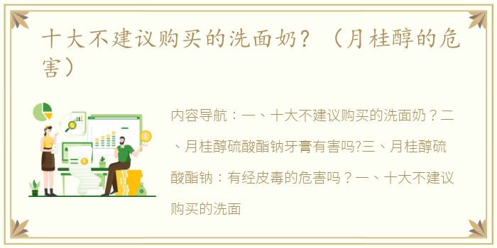 十大不建议购买的洗面奶？（月桂醇的危害）