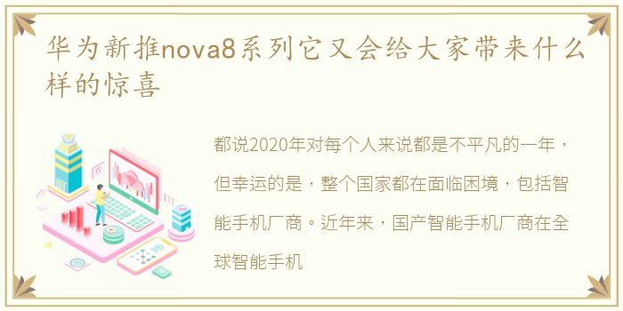 华为新推nova8系列它又会给大家带来什么样的惊喜