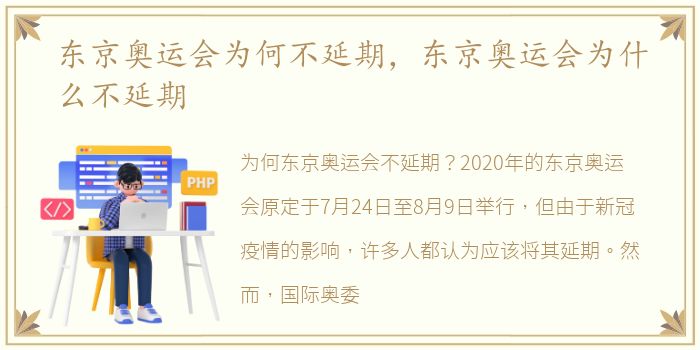 东京奥运会为何不延期，东京奥运会为什么不延期