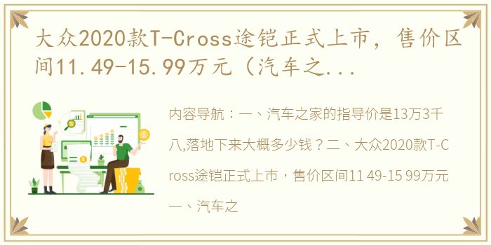 大众2020款T-Cross途铠正式上市，售价区间11.49-15.99万元（汽车之家2020款报价大全）