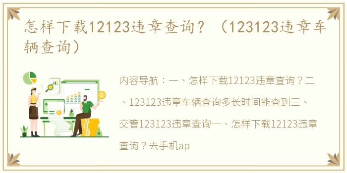 怎样下载12123违章查询？（123123违章车辆查询）