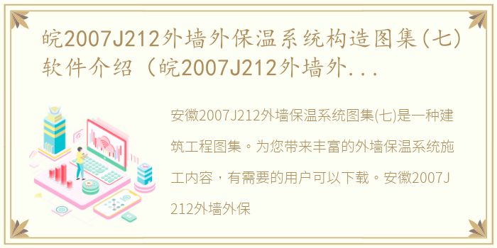 皖2007J212外墙外保温系统构造图集(七)软件介绍（皖2007J212外墙外保温系统构造图集(七)）