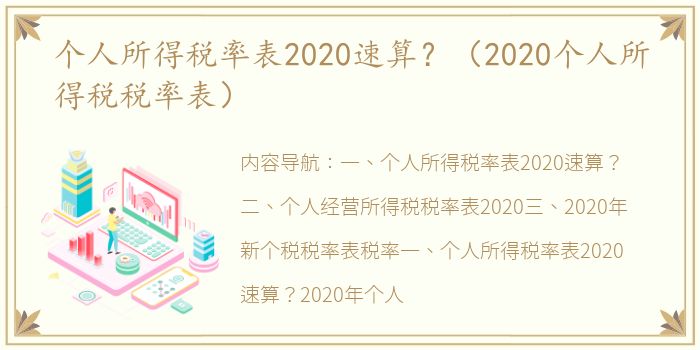 个人所得税率表2020速算？（2020个人所得税税率表）