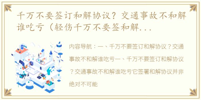 千万不要签订和解协议？交通事故不和解谁吃亏（轻伤千万不要签和解协议）