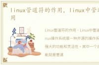 linux管道符的作用，linux中管道符的使用