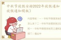 中秋节放假安排2022年放假通知（中秋节放假通知模板）