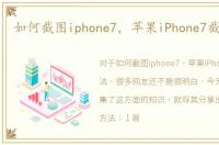 如何截图iphone7，苹果iPhone7截图方法