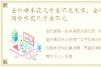 全红婵水花几乎看不见文章，全红婵三次满分水花几乎看不见