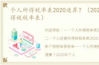 个人所得税率表2020速算？（2020个人所得税税率表）