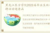 黑龙江东方学院2023届毕业生秋季校园招聘活动邀请函