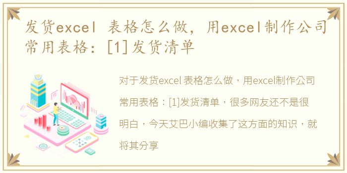 发货excel 表格怎么做，用excel制作公司常用表格：[1]发货清单