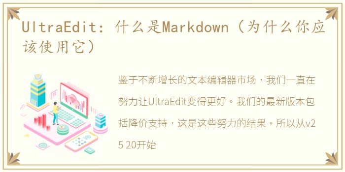 UltraEdit：什么是Markdown（为什么你应该使用它）