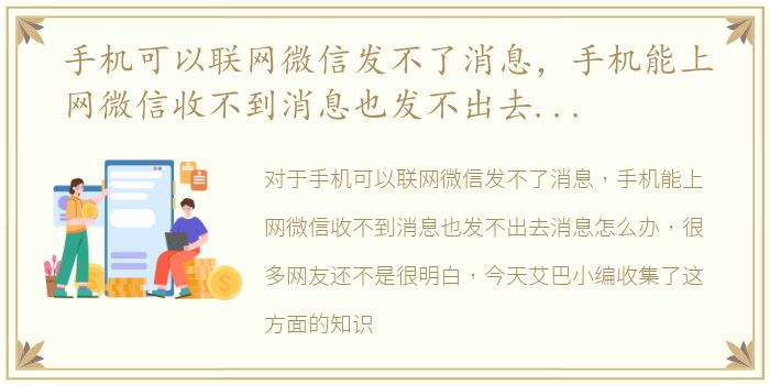 手机可以联网微信发不了消息，手机能上网微信收不到消息也发不出去消息怎么办