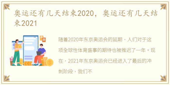 奥运还有几天结束2020，奥运还有几天结束2021