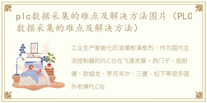 plc数据采集的难点及解决方法图片（PLC数据采集的难点及解决方法）