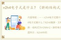 n2h4电子式是什么？（肼的结构式电子式）