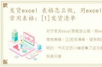 发货excel 表格怎么做，用excel制作公司常用表格：[1]发货清单