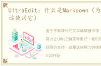 UltraEdit：什么是Markdown（为什么你应该使用它）