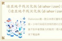 迪亚地平线汉化版(diahorizon)游戏介绍（迪亚地平线汉化版(diahorizon)）