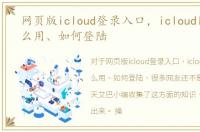 网页版icloud登录入口，icloud网页版怎么用、如何登陆