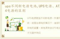 ups不间断电源电池,UPS电源、ATX电源与P4电源的区别