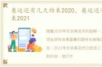 奥运还有几天结束2020，奥运还有几天结束2021