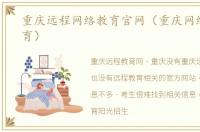 重庆远程网络教育官网（重庆网络继续教育）