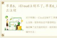 苹果6，iCloud注销不了,苹果6_iCloud怎么注销