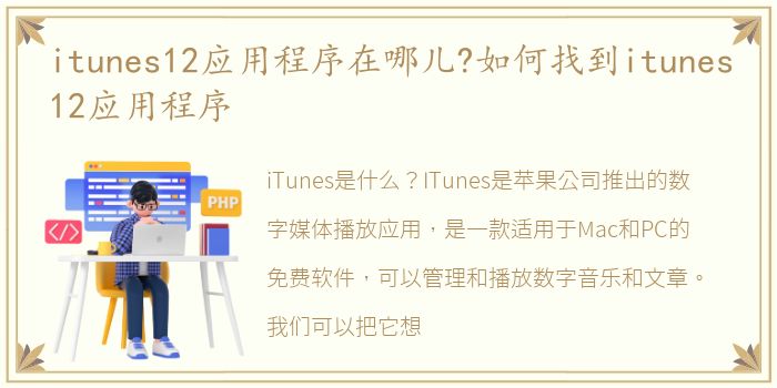 itunes12应用程序在哪儿?如何找到itunes12应用程序