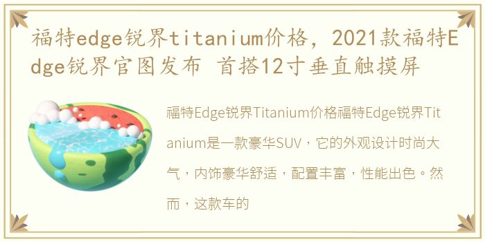 福特edge锐界titanium价格，2021款福特Edge锐界官图发布 首搭12寸垂直触摸屏