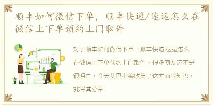 顺丰如何微信下单，顺丰快递/速运怎么在微信上下单预约上门取件