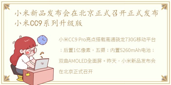 小米新品发布会在北京正式召开正式发布小米CC9系列升级版