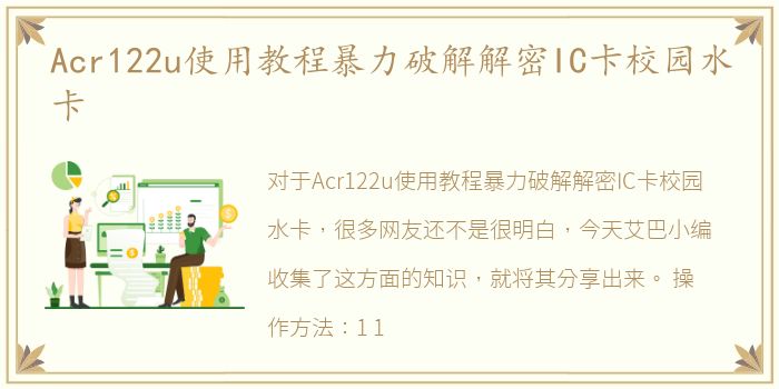 Acr122u使用教程暴力破解解密IC卡校园水卡