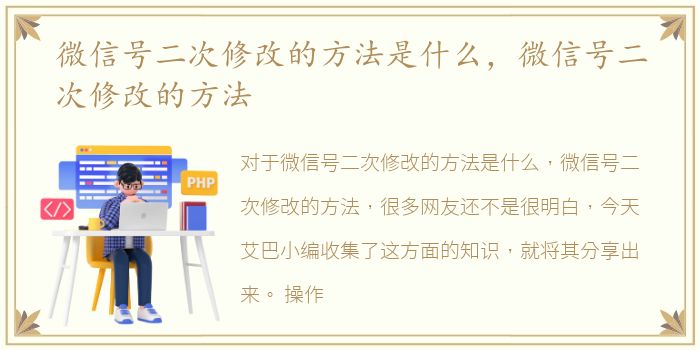 微信号二次修改的方法是什么，微信号二次修改的方法