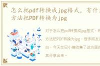 怎么把pdf转换成jpg格式，有什么方便的方法把PDF转换为jpg