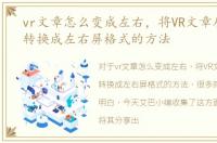 vr文章怎么变成左右，将VR文章从上下屏转换成左右屏格式的方法