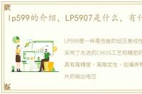 lp599的介绍，LP5907是什么，有什么作用