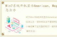 Win7系统开机显示American，Megatrends怎么办