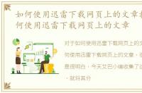 如何使用迅雷下载网页上的文章教程，如何使用迅雷下载网页上的文章