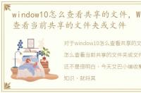 window10怎么查看共享的文件，Win10怎么查看当前共享的文件夹或文件