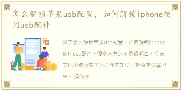 怎么解锁苹果usb配置，如何解锁iphone使用usb配件